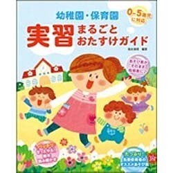 幼稚園・保育園 実習まるごとおたすけガイド [単行本]