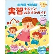 幼稚園・保育園 実習まるごとおたすけガイド [単行本]