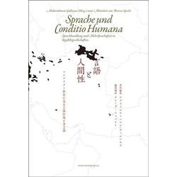 言語と人間性―コンフリクト社会に見る言語行為と多言語 [単行本]