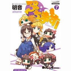 ぷちます!（７）(電撃コミックスＥＸ) [コミック]
