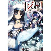 カンピオーネ!〈18〉魔王たちの断章(ダッシュエックス文庫) [文庫]