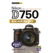 今すぐ使えるかんたんmini Nikon D750 基本＆応用 撮影ガイド [単行本]