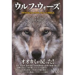 ウルフ・ウォーズ―オオカミはこうしてイエローストーンに復活した [単行本]