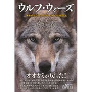 ウルフ・ウォーズ―オオカミはこうしてイエローストーンに復活した [単行本]