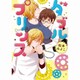 ダブルプリンス（G-Lish Comics） [コミック]