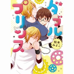 ダブルプリンス（G-Lish Comics） [コミック]