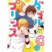 ダブルプリンス（G-Lish Comics） [コミック]