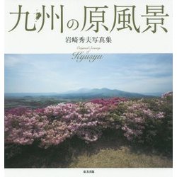 九州の原風景―岩崎秀夫写真集 [単行本]