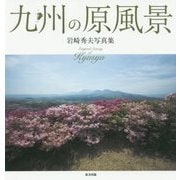 九州の原風景―岩崎秀夫写真集 [単行本]