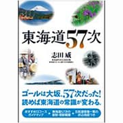 東海道57次 [単行本]