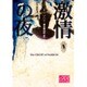 激情の夜(K-ロマンス文庫) [文庫]