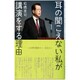 耳の聞こえない私が講演をする理由―心の声を聴きたい、伝えたい [単行本]