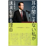 耳の聞こえない私が講演をする理由―心の声を聴きたい、伝えたい [単行本]