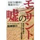 モンサントの嘘―日本では絶対に報道されない遺伝子組み換えテクノロジー企業の悪事 [単行本]