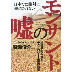 モンサントの嘘―日本では絶対に報道されない遺伝子組み換えテクノロジー企業の悪事 [単行本]