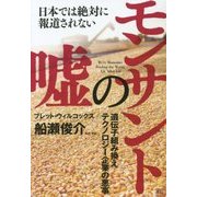 モンサントの嘘―日本では絶対に報道されない遺伝子組み換えテクノロジー企業の悪事 [単行本]