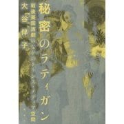 秘密のラティガン―戦後英国演劇のなかのトランス・メディア空間 [単行本]