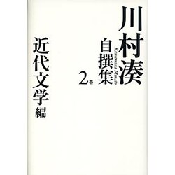 川村湊自撰集〈2巻〉近代文学編 [全集叢書]