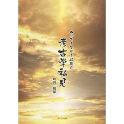 ラッキーマザー以後の考古学私見 [単行本]