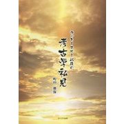 ラッキーマザー以後の考古学私見 [単行本]