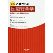 実践 これからの医療安全学―看護学生と新人看護師のために [単行本]