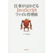 仕事がはかどるJavaScriptファイル管理術 [単行本]