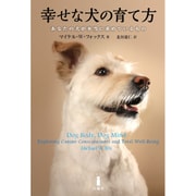 幸せな犬の育て方―あなたの犬が本当に求めているもの [単行本]