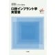 口腔インプラント学実習書 [単行本]