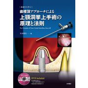 基礎から学ぶ歯槽頂アプローチによる上顎洞挙上手術の原理と法則―The Principles of Trans Crestal Maxillary Sinus Lift [単行本]