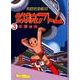鉄腕アトム 3 1956-57 復刻版－長編冒険漫画 [コミック]