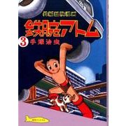 鉄腕アトム 3 1956-57 復刻版－長編冒険漫画 [コミック]