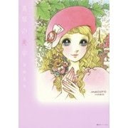 真琴の美学 [単行本]