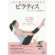 これ1冊できちんとわかるピラティス [単行本]