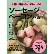 お買い得食材deパワーレシピvol.18 ソーセージ ベーコン ハム [ムックその他]