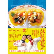 夢をかなえるビタミン愛レシピ―スピリチュアルカウンセラーToshi & Lithiが導く [単行本]