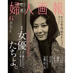 婦人画報 2015年 06月号 [雑誌]