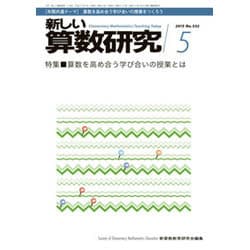 新しい算数研究 2015年 05月号 [雑誌]