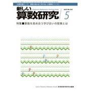 新しい算数研究 2015年 05月号 [雑誌]