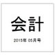 会計 2015年 05月号 [雑誌]