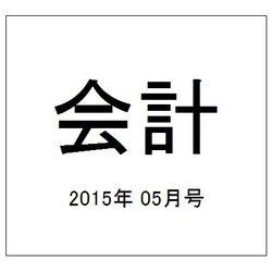 会計 2015年 05月号 [雑誌]