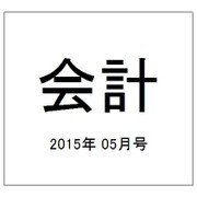 会計 2015年 05月号 [雑誌]