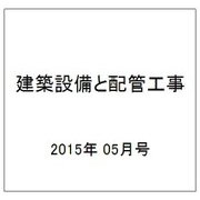 建築設備と配管工事 2015年 05月号 [雑誌]