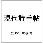 現代詩手帖 2015年 05月号 [雑誌]