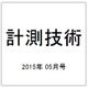 計測技術 2015年 05月号 [雑誌]