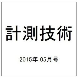 計測技術 2015年 05月号 [雑誌]