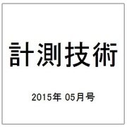 計測技術 2015年 05月号 [雑誌]