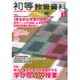 初等教育資料 2015年 05月号 [雑誌]