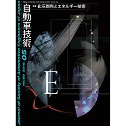 自動車技術 2015年 05月号 [雑誌]