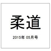 柔道 2015年 05月号 [雑誌]