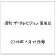 週刊 ザ・テレビジョン 関東版 2015年 5/15号 [雑誌]